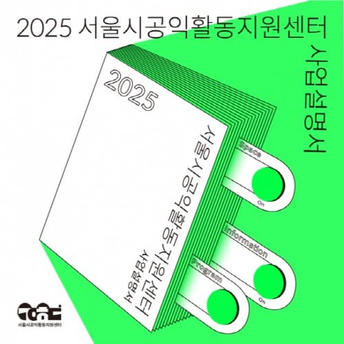 서울시공익활동지원센터 2025 사업 설명서 발간… 공익활동에 맞는 정보를 지금 확인하세요