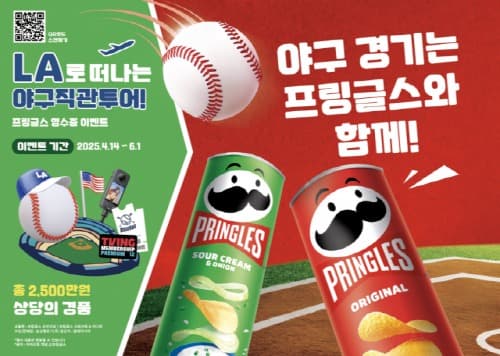 프링글스, 본격적인 야구 시즌 맞아 ‘LA로 떠나는 야구직관투어’ 프로모션 전개