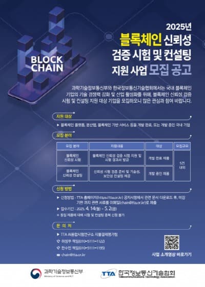 TTA, 2025년 블록체인 서비스 신뢰성 검증 및 컨설팅 지원 사업 모집 공고
