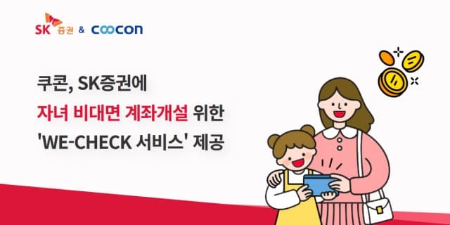 쿠콘, SK증권에 ‘We-Check’ 서비스 제공… 미성년자 비대면 계좌 개설 지원
