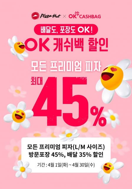 피자헛, 4월 한 달 최대 45% 할인 프로모션 진행