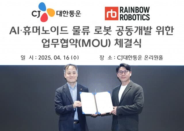 레인보우로보틱스, CJ대한통운과 ‘AI 휴머노이드 물류로봇’ 공동 개발 MOU 체결