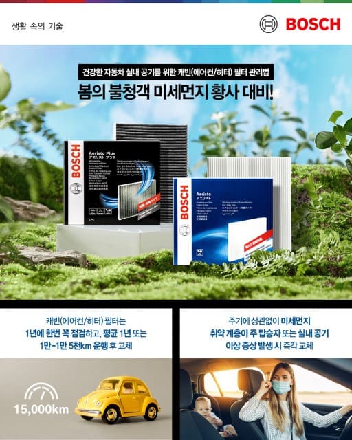 봄의 불청객 미세먼지 및 황사 대비… 보쉬 모빌리티 애프터마켓 사업부, 건강한 자동차 실내 공기 관리법 제안
