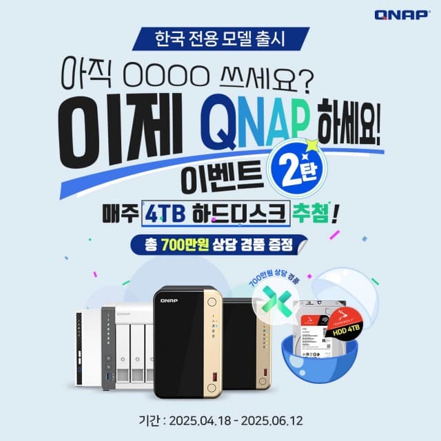 큐냅코리아, 한국 전용 NAS 출시 기념 프로모션 2탄 실시