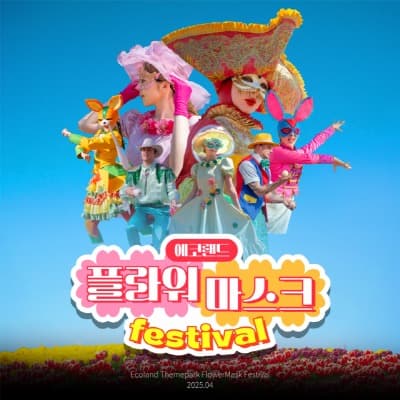 제주 에코랜드, 봄시즌 새단장 오픈한 ‘플라워 마스크 페스티벌’ 진행