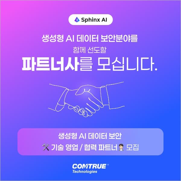 컴트루테크놀로지, 생성형 AI 데이터 보안 파트너 모집