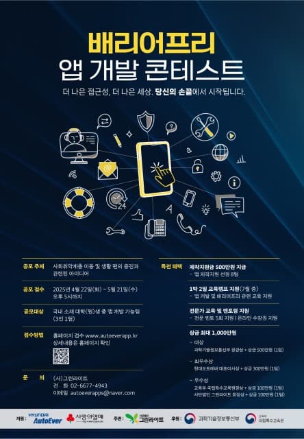 그린라이트, 현대오토에버와 함께 ‘배리어프리 앱 개발 콘테스트’ 공모전 개최