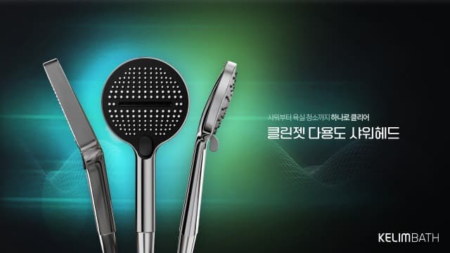 계림바스 ‘클린젯 다용도 샤워헤드’ 3종 출시