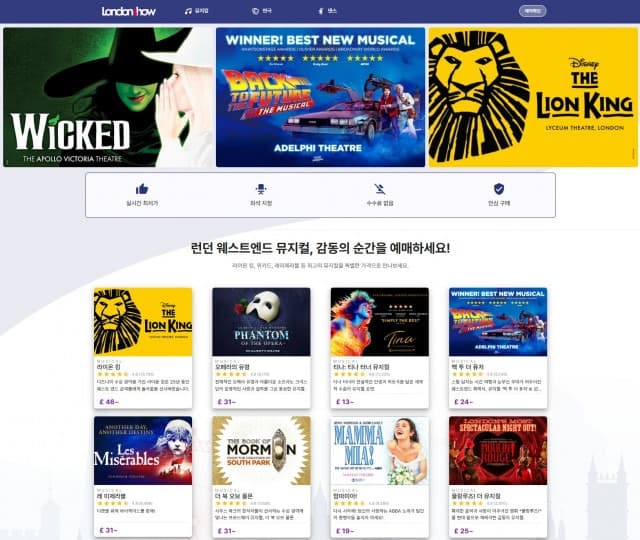 한국어로 간편하게… 런던 뮤지컬 예매 웹사이트 ‘런던쇼’ 정식 오픈