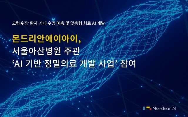 몬드리안에이아이, 서울아산병원 주관 ‘AI 기반 정밀의료 개발 사업’ 참여