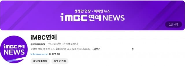 iMBC 연예뉴스 유튜브 채널, 구독자 30만 명 돌파