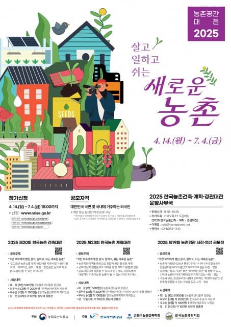농림축산식품부, 농촌공간대전 2025 개최