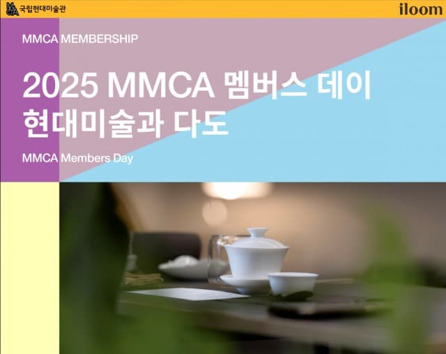 일룸 ‘국립현대미술관 멤버스 데이’ 체험 프로그램 협업 운영