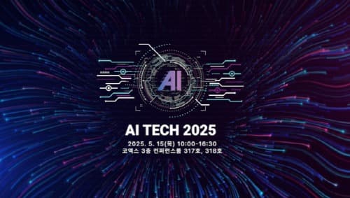 기업형 AI 전략 제시하는 ‘AI Tech 2025’ 5월 서울서 열린다