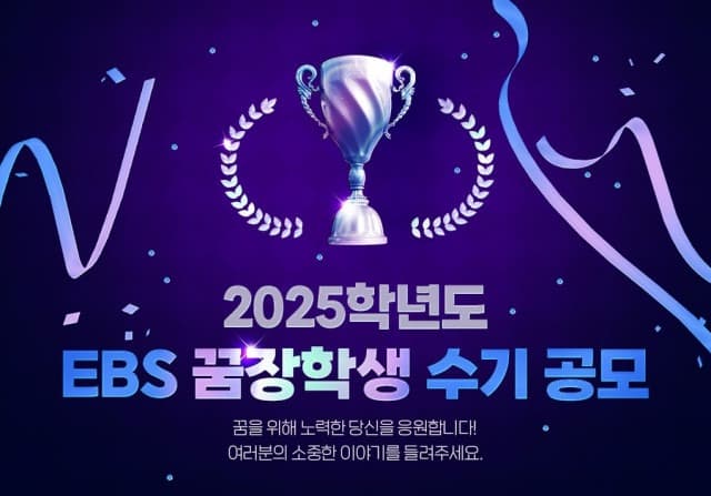 EBS 꿈장학생 수기 공모 접수 시작, 어려운 환경에도 꿈을 위해 노력한 10명의 학생 선발 예정
