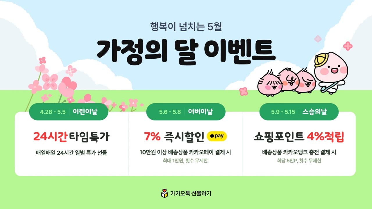 행복이 넘치는 5월, 가정의 달 카카오톡 선물하기, 가정의 달 맞이 테마 이벤트 진행