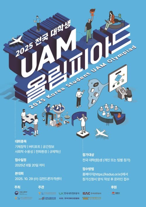 한국공항공사, 제5회 UAM 버티포트 설계 공모전 개최