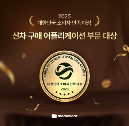 모딜카 ‘2025 대한민국 소비자 만족 대상’ 신차 구매 어플리케이션 부문 2년 연속 수상