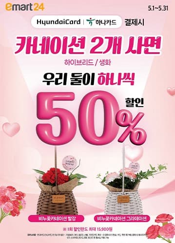 이마트24, 어버이날 카네이션으로 마음 전하세요~
