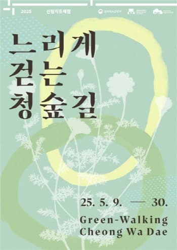 봄을 품은 청와대 숲길에서 치유를 만나다