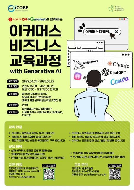 생성형 AI로 쇼핑몰 창업, 롯데온·G마켓 입점까지… e커머스 교육생 모집