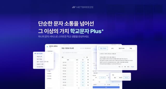 넷브리즈, 교육기관 맞춤형 통합 커뮤니케이션 ‘스쿨톡 학교문자 Plus+’ 출시