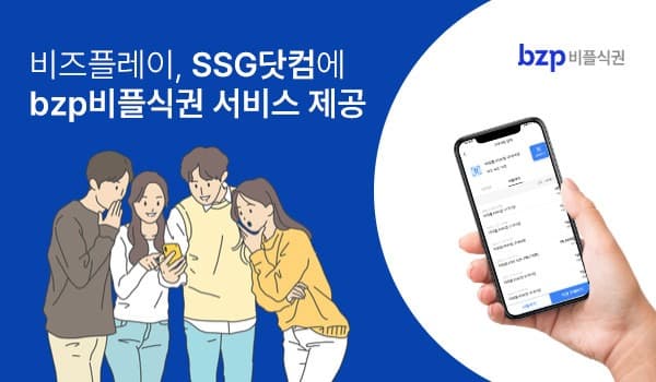 비즈플레이, SSG닷컴에 B2E 솔루션 ‘bzp비플식권 서비스’ 제공… 혁신 기능으로 직원 만족도 향상 기대