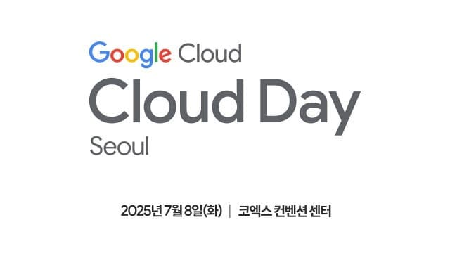 구글 클라우드 ‘구글 클라우드 데이 서울’ 개최