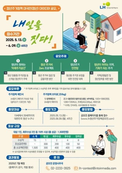 LH, 청년이 직접 만드는 주거정책, ‘내일을 짓다!’ 공모전 개최