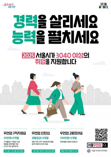 경력보유 여성에게 새로운 기회를, 중소기업에 혁신 동력을… 2025년 서울우먼업 인턴십 참여기업 2차 모집