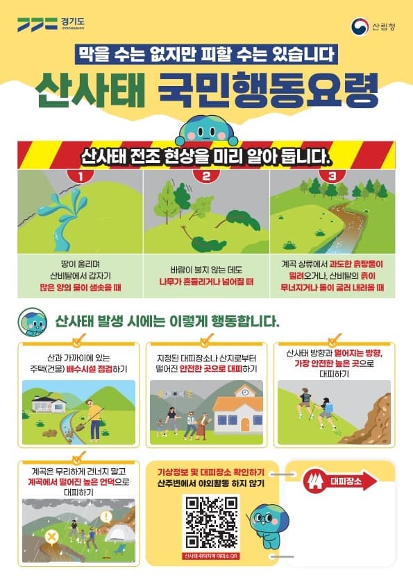 “산사태, 사전 대피가 가장 중요합니다” 경기도, 국민행동요령 홍보물 배포