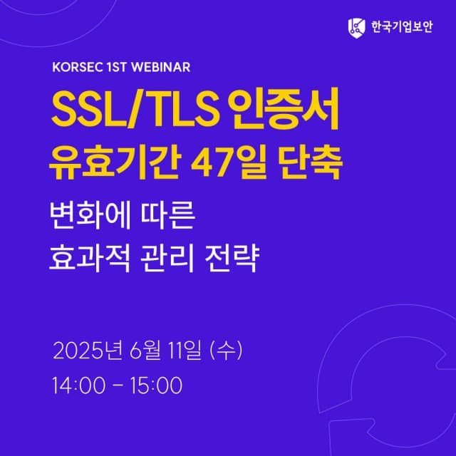 한국기업보안 첫 웨비나 개최, SSL/TLS 인증서 유효기간 47일 단축 대응 전략 공개