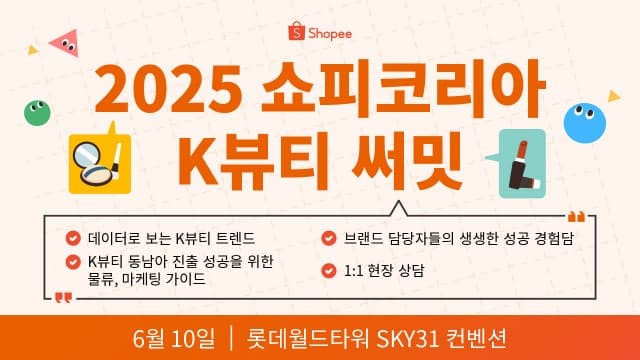 쇼피코리아 ‘2025 K뷰티 써밋’ 개최… K뷰티 동남아 진출 전략 제시