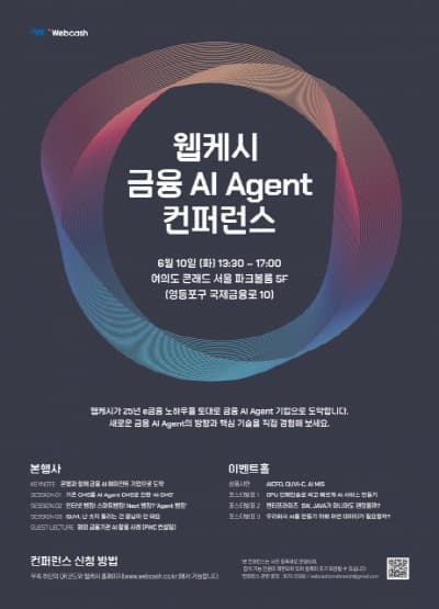 웹케시 ‘금융 AI Agent 컨퍼런스’ 6월 10일 개최