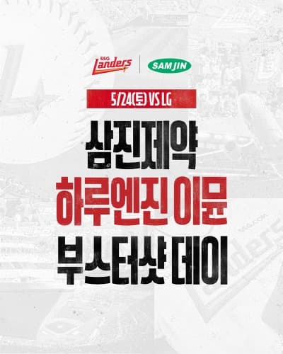 SSG랜더스, 삼진제약과 ‘하루엔진 이뮨 부스터샷 데이’ 이벤트 진행