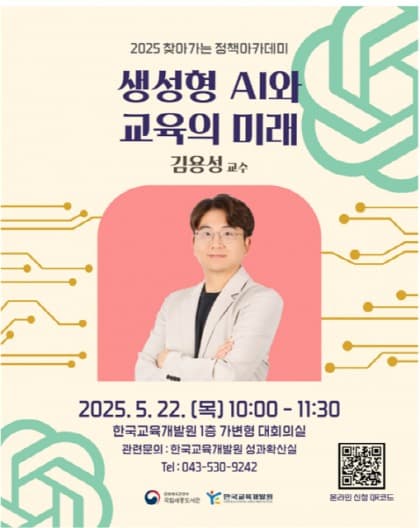 한국교육개발원 ‘2025 찾아가는 정책아카데미’ 진행… 22일 ‘생성형 AI와 교육의 미래’를 주제로 특강