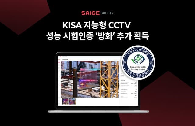 세이지 세이프티, KISA 지능형 CCTV 성능 시험인증 추가 획득