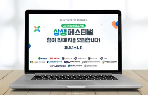 G마켓, ‘상생페스티벌’ 참여 판매자 모집…”예비 스타셀러 주목”