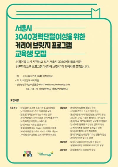 서울시여성능력개발원 ‘2025년 커리어 브릿지 프로그램’ 22개 직업훈련 과정 최종 선정