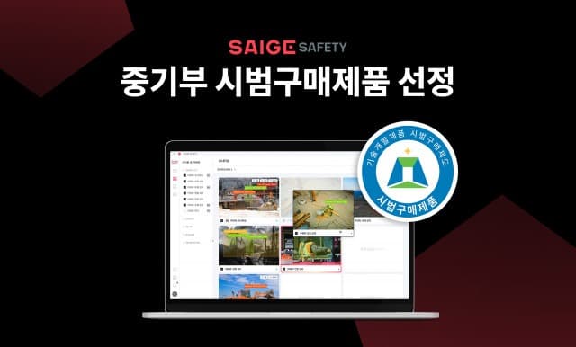 AI 기반 안전 모니터링 솔루션 ‘세이지 세이프티’ 중기부 시범구매제품 선정