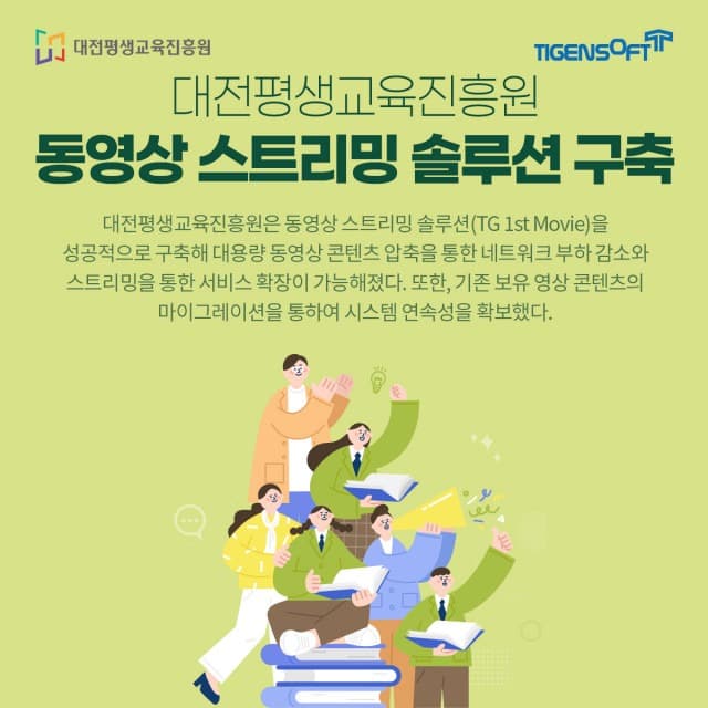 티젠소프트, 대전평생교육진흥원 동영상 스트리밍 솔루션 구축