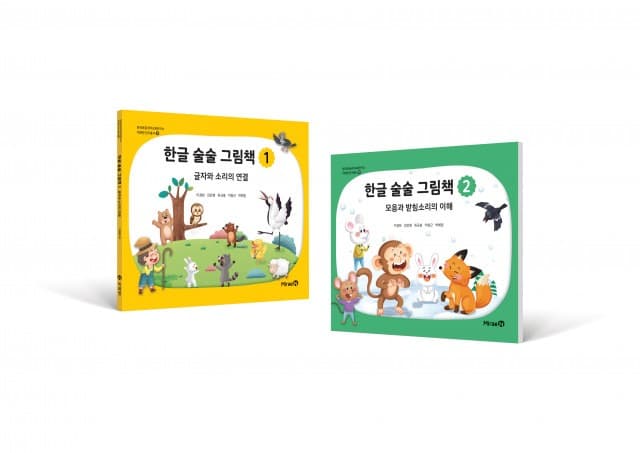 미래엔, 초등 저학년용 해독 그림책 ‘한글 술술 그림책’ 1·2권 출간
