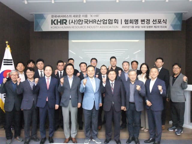 ‘KHR 한국HR산업협회’ 협회명 변경 선포식 개최