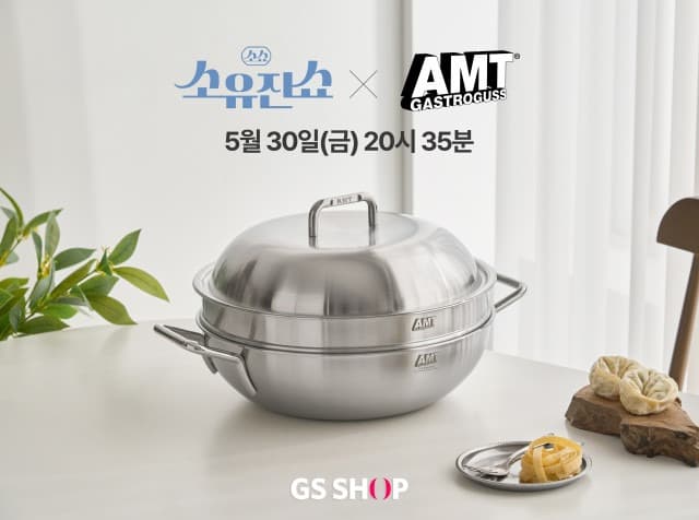 GS샵, SNS ‘공동구매 완판템’ AMT 조리기구 소유진쇼에서 선보인다