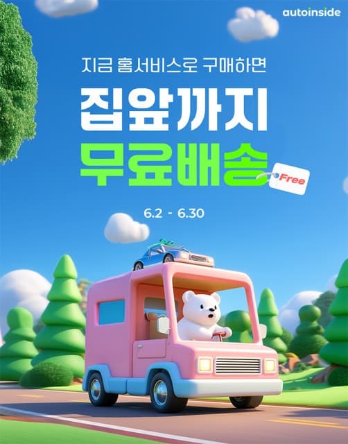 오토인사이드, 내차사기 홈서비스 ‘집 앞까지 무료배송’ 이벤트 진행