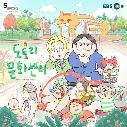 웹툰 원작 애니메이션 ‘도토리 문화센터’ 6월 1일 EBS에 첫 방송