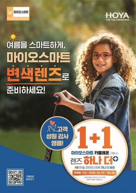 마이오스마트 변색렌즈 고객 성원 감사 ‘앵콜 1+1 이벤트’ 진행