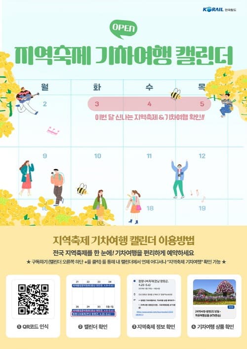 코레일, ‘지역축제 기차여행 캘린더’ 서비스 출시