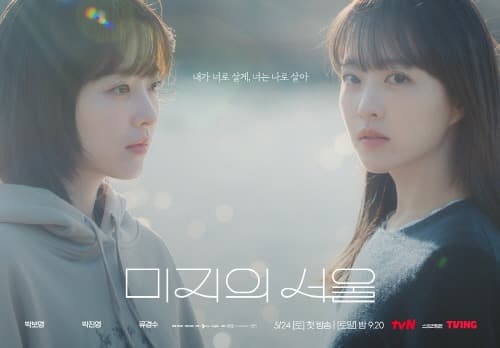 드라마 ‘미지의 서울’ 공개 2주 만에 넷플릭스 글로벌 비영어 3위, 국내 이어 해외 시청자도 눈도장