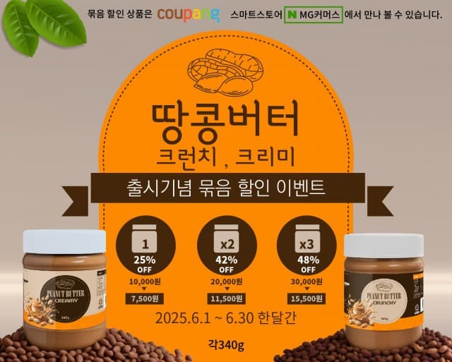 1879MG ‘트랜스지방 제로’ 땅콩버터 신제품 2종 출시… 최대 48% 할인